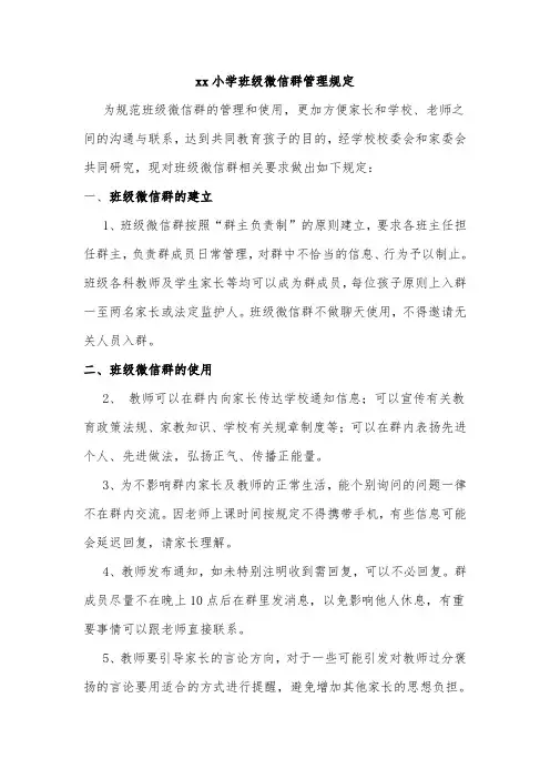 xx小学班级微信群管理规定
