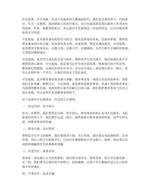 教师守住底线的感言