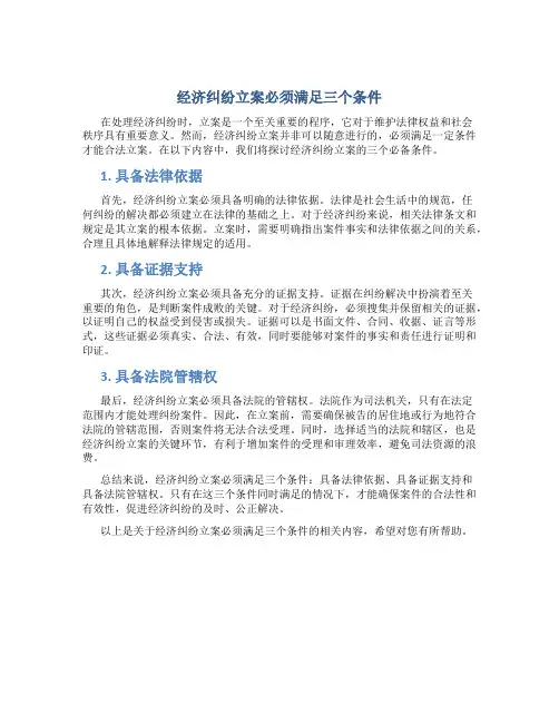 经济纠纷立案必须满足三个条件