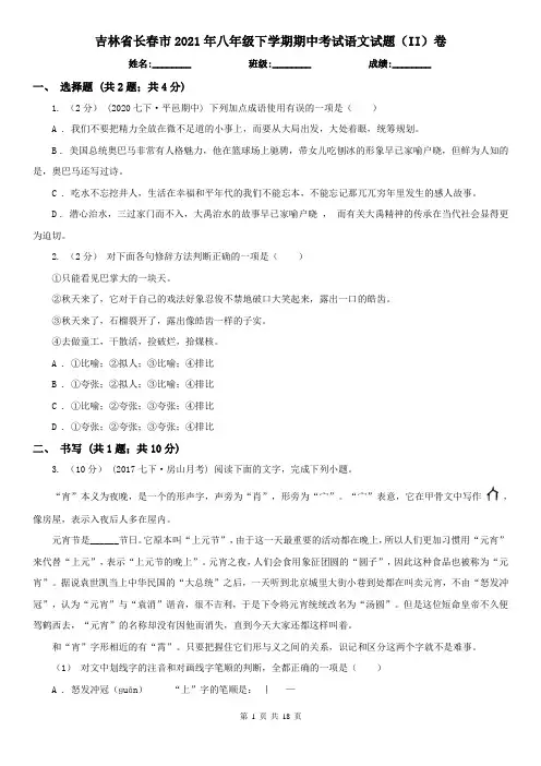 吉林省长春市2021年八年级下学期期中考试语文试题(II)卷