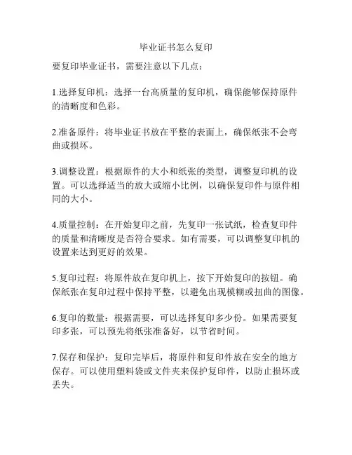 毕业证书怎么复印