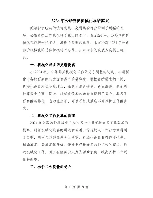 2024年公路养护机械化总结范文