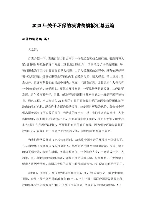 2023年关于环保的演讲稿模板汇总五篇