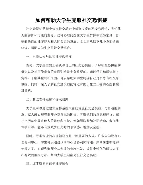 如何帮助大学生克服社交恐惧症