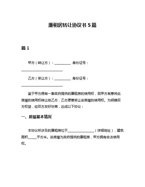 廉租房转让协议书5篇