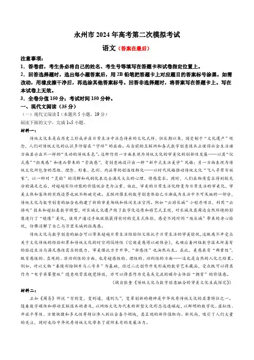 湖南省永州市2024届高三上学期二模语文试题含解析