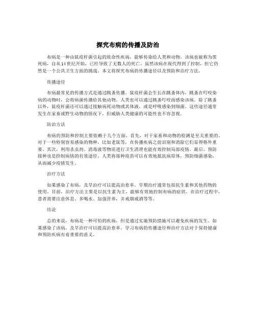 探究布病的传播及防治