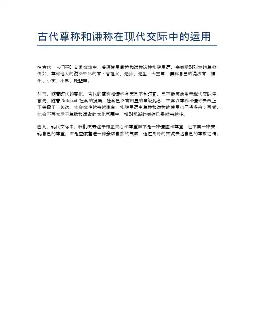 古代尊称和谦称在现代交际中的运用