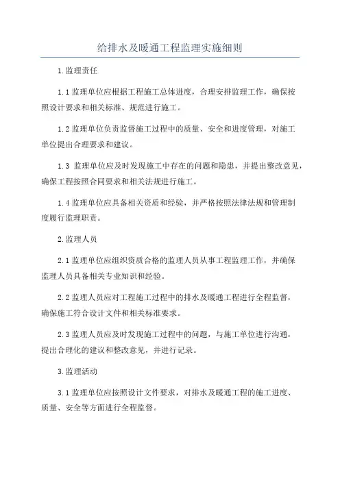 给排水及暖通工程监理实施细则