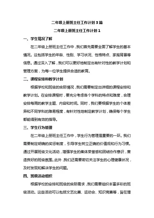 二年级上册班主任工作计划3篇
