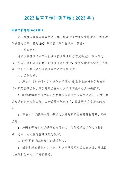 2023语言工作计划7篇