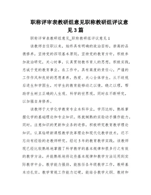 职称评审表教研组意见职称教研组评议意见3篇