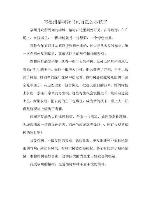 写福州榕树背书包自己的小孩子