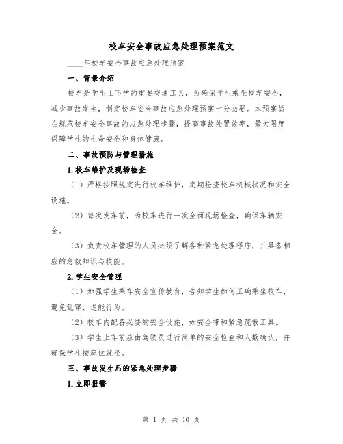 校车安全事故应急处理预案范文（三篇）