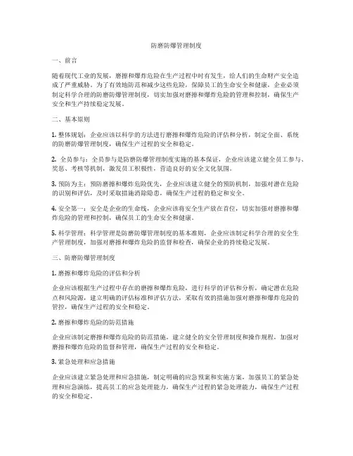 防磨防爆管理制度
