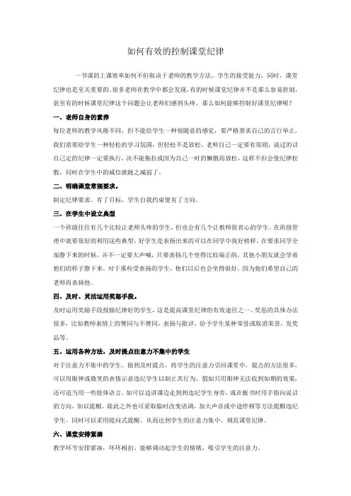 如何有效的控制课堂纪律