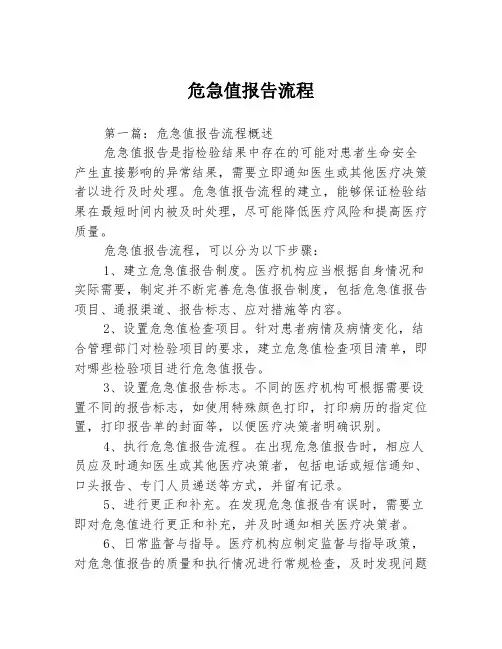 危急值报告流程3篇
