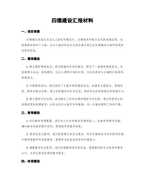 四德建设汇报材料