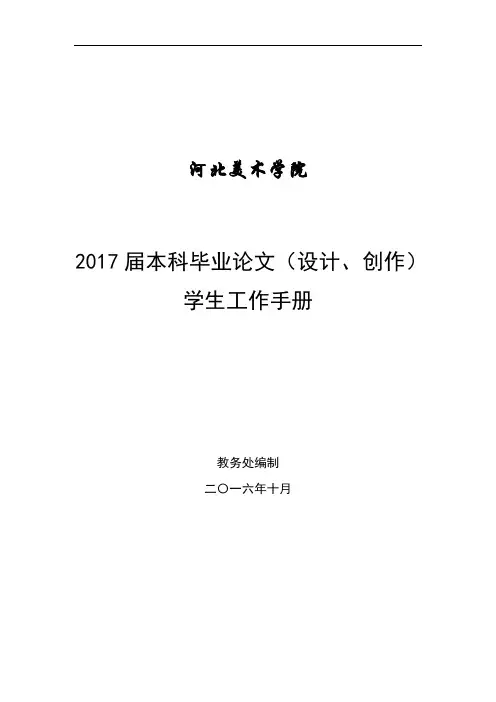 美术学院2017届本科毕业设计(论文)学生工作手册