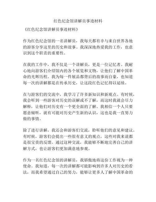 红色纪念馆讲解员事迹材料