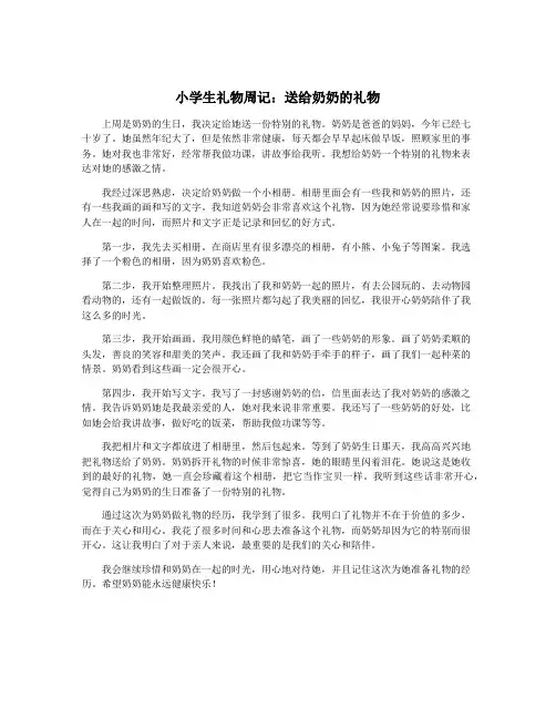 小学生礼物周记：送给奶奶的礼物