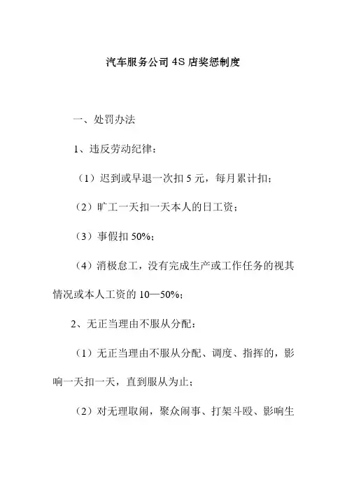 汽车服务公司4S店奖惩制度