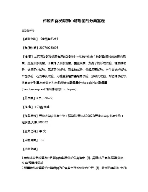传统面食发酵剂中酵母菌的分离鉴定