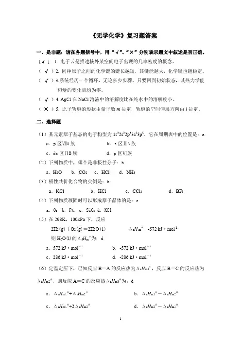 无机化学复习题+答案