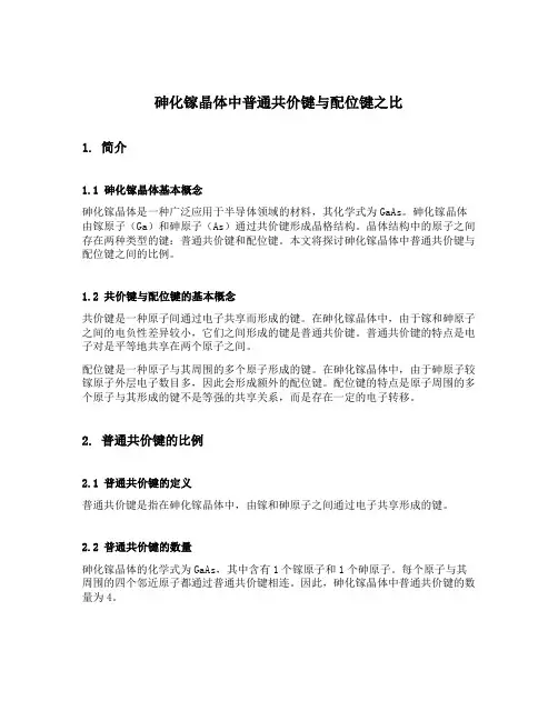 砷化镓晶体中普通共价键与配位键之比