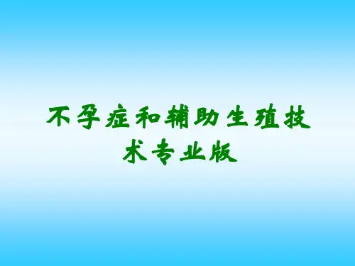 不孕症和辅助生殖技术专业版
