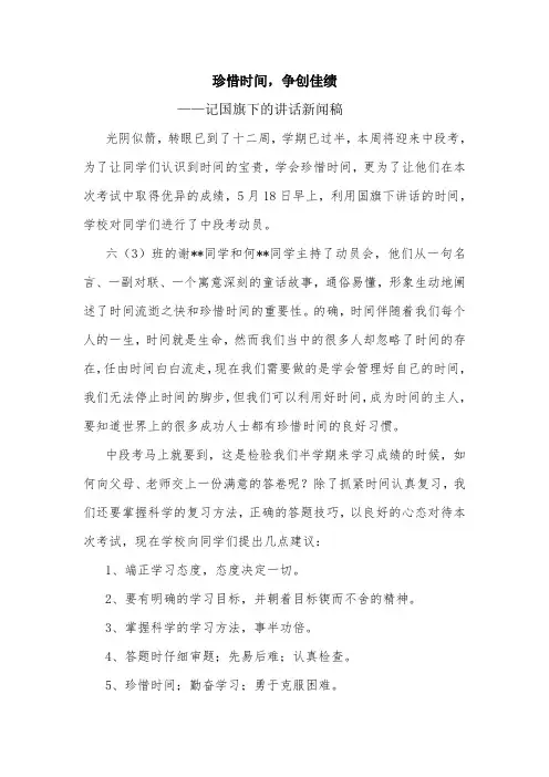 珍惜时间,争创佳绩——记国旗下的讲话新闻稿