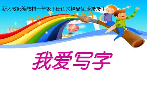 部编人教版一年级下册语文写字表PPT课件