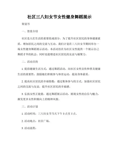 社区三八妇女节女性健身舞蹈展示