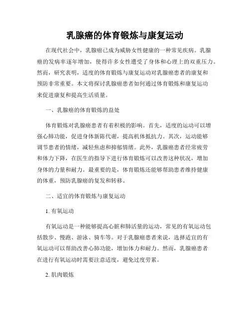 乳腺癌的体育锻炼与康复运动