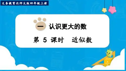 新北师大版四年级数学上册《近似数》优质教学课件