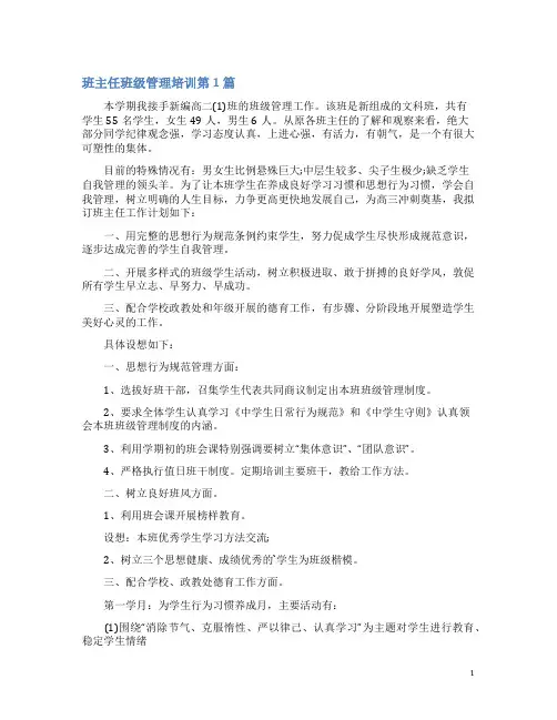班主任班级管理培训4篇