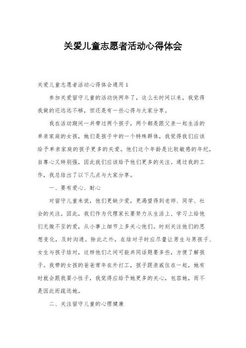 关爱儿童志愿者活动心得体会
