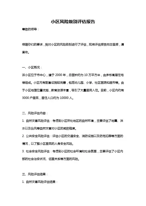小区风险级别评估报告