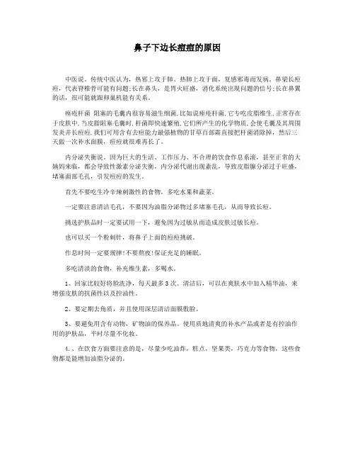 鼻子下边长痘痘的原因