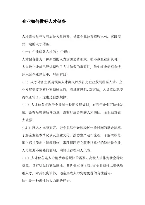 企业如何做好人才储备