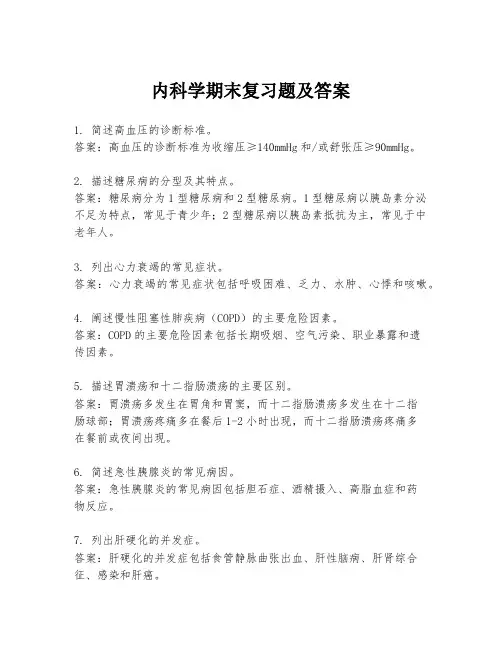 内科学期末复习题及答案