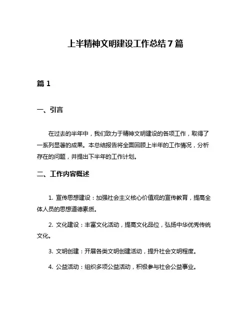 上半精神文明建设工作总结7篇