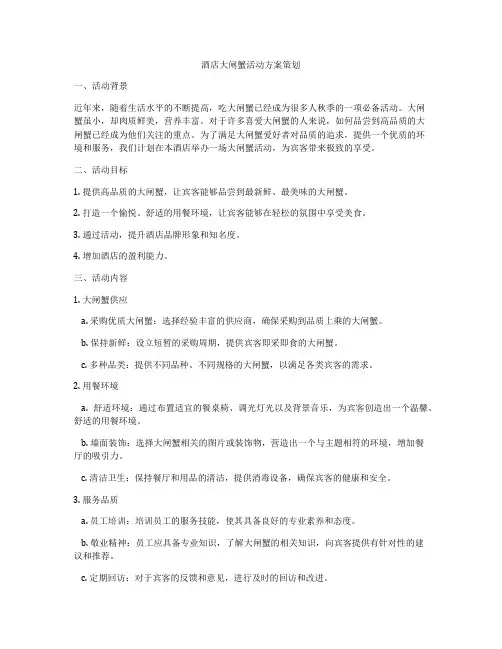 酒店大闸蟹活动方案策划
