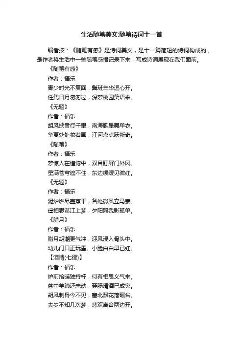 生活随笔美文：随笔诗词十一首