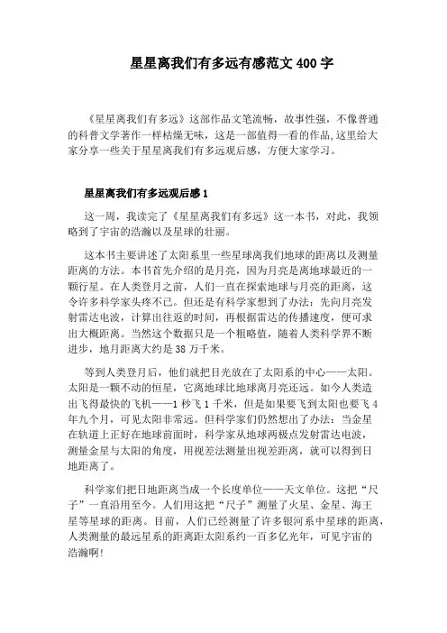 星星离我们有多远有感范文400字