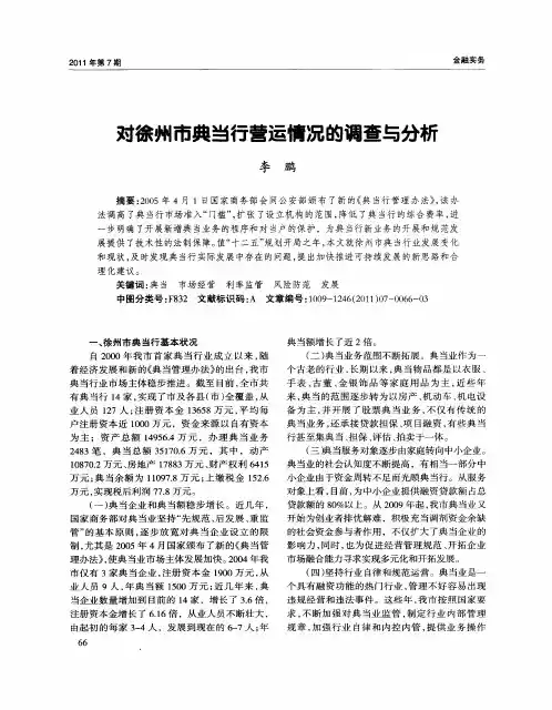 对徐州市典当行营运情况的调查与分析