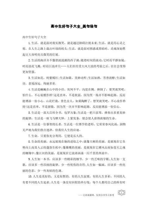 高中生好句子大全-美句佳句