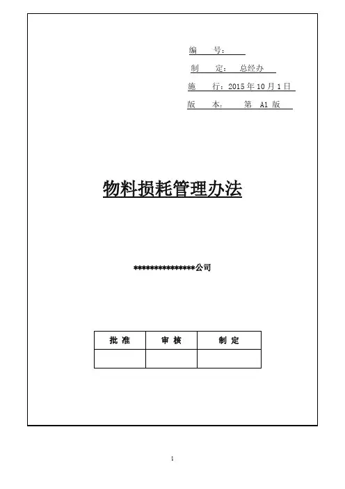 物料损耗管理办法
