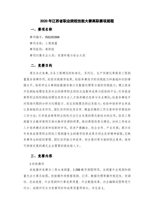 JSG202006 2020年江苏省职业院校技能大赛 工程测量 赛项规程