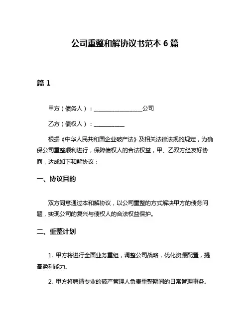 公司重整和解协议书范本6篇